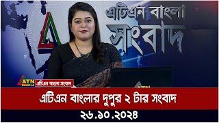 এটিএন বাংলার  দুপুর ২ টার সংবাদ । dupurer khobor | ajker news | atn bangla news