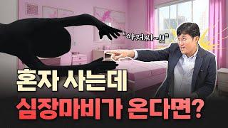 혼자 사는 1인 가구 심정지 예방 수칙 | 분당서울대병원 이지현 교수