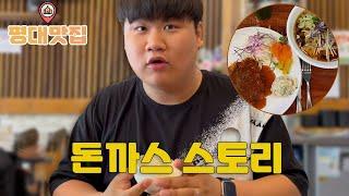 숨겨진 평대 근처 돈까스 맛집 [돈까스스토리]ㅣ평대맛집 ep.1