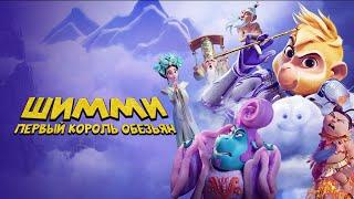 Шимми: Первый король обезьян / Shimmy: The First Monkey King (2023) / Мультфильм, Семейный