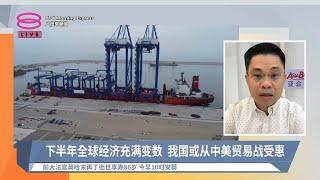 《股汇动态》总裁乐观看待我国经济 全球经济市场改善？【2024.07.12 八度早新闻】