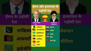 ईरान और इजरायल के पड़ोसी देश #war #israel #iran #gk #shorts
