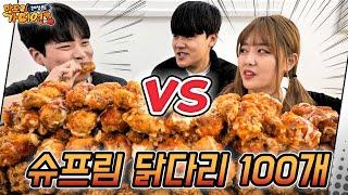 Ep1-3 슈프림치킨 닭다리 100개 먹방! ㅋㅋㅋ (feat.블라인드 마피아게임) [맛도리가디언즈]