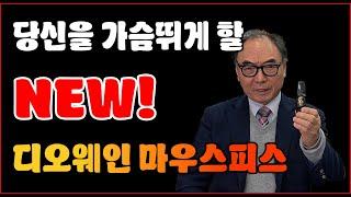 마우스피스 명가(名家) 디오웨인의 야심작 신제품 에센셜