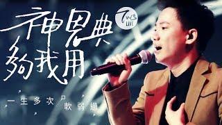 同心圓 |《神恩典夠我用》TWS 敬拜者使團「獻給祢」專輯 Live (林後十二)