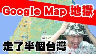 用Google Map街景走回家，聽起來簡單卻花了7個多小時！【回家挑戰－首部曲】