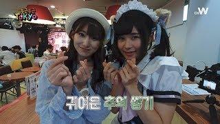 성우 김하루와 꿈의 세계로 출발! 아키하바라의 명물 메이드 카페 - 두근두근 도쿄 8화