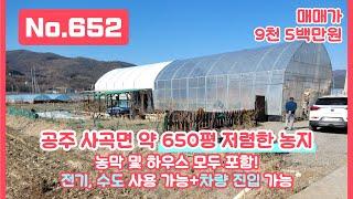 !ONLY SHORTS! 충남 공주시 사곡면 약 650평 농지 매물! 농막+하우스+전기+수도+차량 진입까지 모두 가능! 저렴하고 활용도 높은 매물~ #shorts