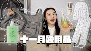 十一月愛用品‍️ Le Labo京都香! 旅行好幫手包/好吸收身體油/儀式感up舒服睡衣/超驚艷GROWUS新品