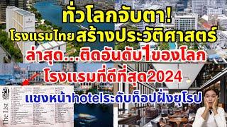 ชาวโลกทึ่ง! ล่าสุดโรงแรมในไทยสร้างประวัติศาสตร์ คว้าอันดับ1ของโลก แชงหน้าโรงแรมดังระดับสากลฝั่งยุโรป