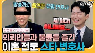 [#에이팅] TV에도 나오는 유명 변호사가 알고 보면 불륜남? 이혼 전문 변호사가 철저하게 바람피우는 방법;; | #탐정들의영업비밀 30회