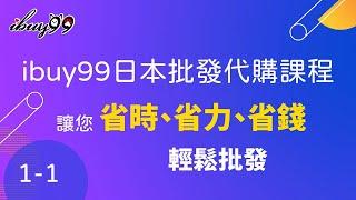 【線上課程】日本批發代購課程 | 第一單元（上）|  ibuy99 專業團隊