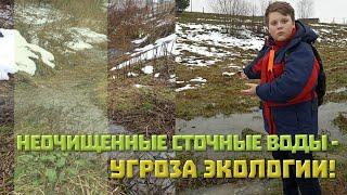 Неочищенные сточные воды - угроза экологии!