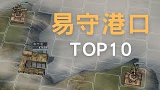 三國志11易守難攻的港口TOP10
