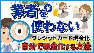 【業者を使わない】クレジットカード現金化を自分で行う方法