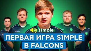 ПЕРВАЯ ИГРА СИМПЛА В FALCONS