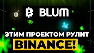 BLUM! Самый МОЩНЫЙ проект 2024! ПОЛНОЦЕННАЯ БИРЖА В ТЕЛЕГРАМЕ! Хамстер хуже!