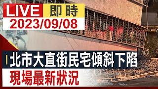 【完整公開】北市大直街民宅傾斜下陷現場最新狀況