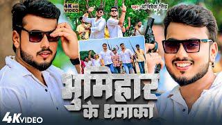 #VIDEO || भूमिहार के धमाका ||#Abhishek Singh || Bhumihar Ke Dhamaka || New Rangdari Song 2024