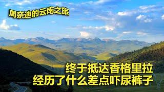 周奈迪Vlog | 特殊的路程让大家惊心动魄 最终安全抵达香格里拉 | 旅行 | 自驾游 | 云南之旅 | 危险驾驶 | 香格里拉 | 后怕的路程 | S弯