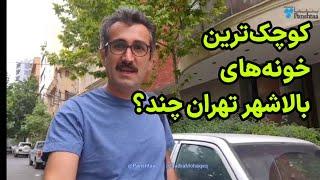 کوچکترین خانه‌ های محلات پولدارنشین تهران چند ؟