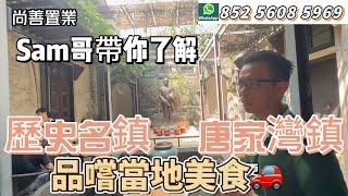 珠海的歷史古跡 唐家灣鎮 Sam哥帶你玩一圈  | 品嘗當地美食 古鎮打卡聖地 | 歷史古跡 | 珠海唐家 | 美食 | #粵港澳大灣區 #珠海 #歷史人物