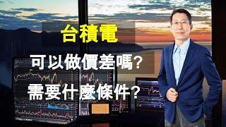 【又上財經#130】台積電可以做價差嗎？需要什麼條件？｜學員案例分享｜闕又上 '21.09.27