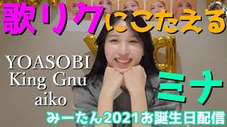 【TWICE】ミナが夜に駆けるを歌う！誕生日配信で日本の曲の歌リクにこたえるみーたん。King Gnuやaikoのキスハグも！センイルおめでとう！【日本語字幕】