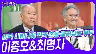 미국 사바나에 한국 혼을 불어넣는 부부 이종호&최명자 [아침마당] | KBS 240514 방송