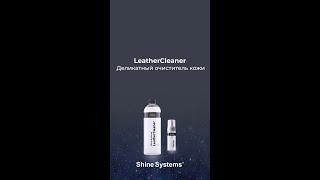 LEATHER CLEANER. Деликатный очиститель кожи от Shine Systems