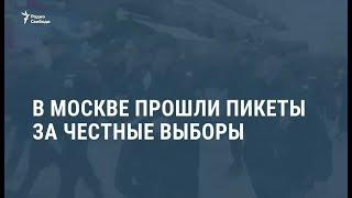 В Москве прошли пикеты за честные выборы / Новости