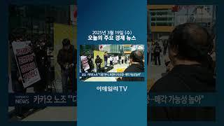 카카오 노조 "'다음' 분사, 포장된 구조조정... 매각 가능성 높아" (20250319)