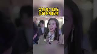 鹿方宁生日宴上突然开口叫妈，后妈被惊呆住，凌睿一脸宠溺《从结婚开始恋爱 Begin Again》【芒果TV青春剧场】