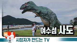 [시청자가 만드는 TV] 여수섬 사도 (2024년 10월)