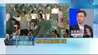 陳其邁造勢活動火力全開與韓國瑜直球對決 現場兩萬張椅子"不夠坐"  打臉對手民調五五波?│鄭弘儀 主持│【鄭知道了。先知道】20181015 │三立iNEWS