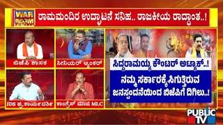 Discussion With Congress, BJP and JDS Leaders On CM Siddaramaiah's Statement | Public TV
