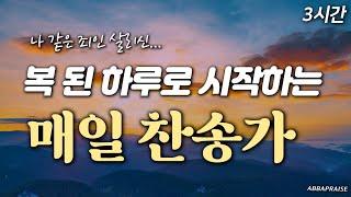 [3시간] 감동의 복된 하루로 시작하는 매일 찬송가 HYMNS| 중간광고 없음 | 찬송가 연속 듣기