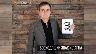 ВОСХОДЯЩИЙ ЗНАК / ЛАГНА. Курс "Джйотиш для начинающих" 3 из 10