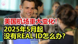 美国机场重大变化！2025年5月起没有REAL ID怎么办？Echo看美國&Echo's happy life&Echo的幸福生活&美國新聞&美國日常生活指南&美國政治&川普新政