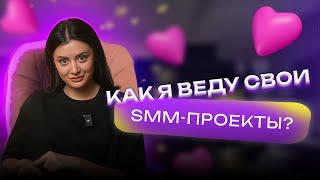 КАК ПРАВИЛЬНО ВЕСТИ СВОИ SMM-ПРОЕКТЫ?