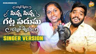 SINNA SINNA GATLA NADUMA NEW FOLK SONG 2023 #NAKKASRIKANTH #DHARANIFOLKSONGS #MRMALLIKHARJUNFOLKS