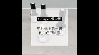 Ching.Co 暈染膠示範教學 Halo Gel