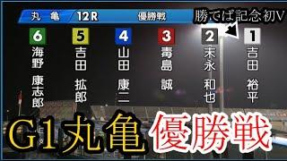 【G1丸亀競艇】大注目「優勝戦」①吉田裕平②末永和也③毒島誠④山田康二⑤吉田拡郎⑥海野康志郎