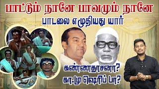 பாட்டும்  நானே பாவமும் நானே பாடலை எழுதியது கண்ணதாசனா? கா.மு. ஷெரிஃபா?