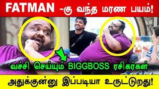 சற்றுமுன்:FATMAN -கு வந்த மரண பயம்! அதுக்குன்னு இப்படியா உருட்டுறது!  #biggbosstamil