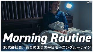 【モーニングルーティン】30代会社員、ありのままの平日Morning Routine