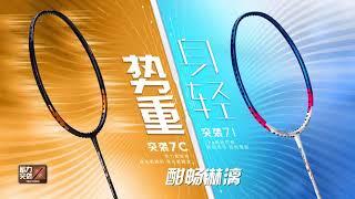 【新拍速遞】2020新拍 | 李寧突擊7I/7C | Li-Ning Tectonic 7I/7C