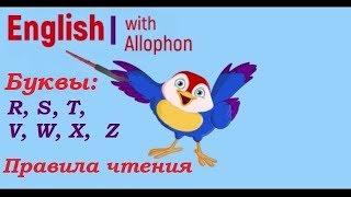 Как читать буквы R, S, T, V, W, X,  Z в английском (правила чтения)