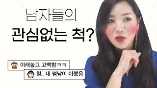 남자가 이러면 100% 관심 없는 척 ! 소심한 남자들의 호감표현