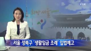 [서울] 서울 성북구 '생활임금 조례' 입법예고 / YTN